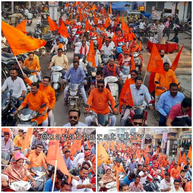 ऐतिहासिक बाईक रैली 2023 : साहू समाज की आराध्यदेवी की जयंती के पूर्व संध्या पर साहू समाज द्वारा निकाली गई ऐतिहासिक बाईक रैली का आयोजन किया गया....कल निकलेगी शोभायात्रा...