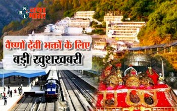 IRCTC Vaishno Devi Darshan: Navratri में वैष्णो देवी जाने वालों के लिए Good News, रेलवे ने दिया तोहफा, सुनकर खुशी से उछले सभी भक्त....