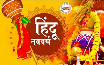 Hindu Nav Varsh 2023 : इन 4 राशियों के लिए अपार लाभ लेकर आएगा हिंदू नववर्ष, 22 मार्च से शुरू हो रहा है ये दिन, यहाँ देखें पूरी जानकारी...