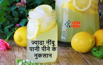 Lemon Water Side Effects: सावधान! आप भी नींबू पानी का करते हैं सेवन, ज़्यादा नींबू हो सकता है बेहद खतरनाक, यहाँ देखें शरीर में पड़ने वाले प्रभाव...