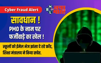 Fraud Alert : सावधान! PMO के नाम पर फर्जीवाड़े का खेल ! स्कूलों को ईमेल भेज झांसा दे रहे फ्रॉड, शिक्षा मंत्रालय ने पत्र भेज किया सचेत, पढ़े पूरी खबर...