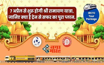IRCTC Tour Package: राम नवमी से पहले IRCTC का रामभक्तों को तोहफा! 7 अप्रैल से शुरू होगी रामायण यात्रा, जानिए क्या है ट्रेन से सफर का पूरा प्लान, देखे डेस्टिनेशन और बाकी डिटेल्स....