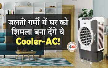 Portable Cooling Air Conditioner : जलती गर्मी में घर को शिमला बना देंगे ये Cooler-AC! बिजली का बिल भी आएगा न के बराबर....