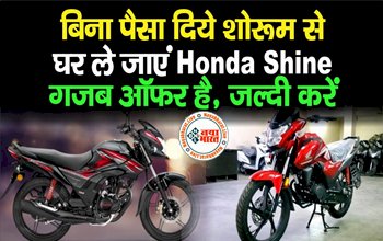 Honda CB Shine: अब बिना पैसा दिये Showroom से घर लेकर जायें, गजब का ऑफर है, जल्दी करें...