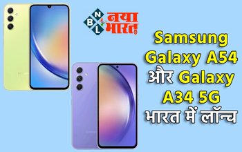 Samsung Galaxy A54 5G और A34 5G फोन भारत में हुए लॉन्च, खरीद पर मिलेगा 3000 रुपये का कैशबैक, जानें फीचर्स और प्राइस...