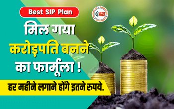 SIP Plan: मिल गया करोड़पति बनने का फार्मूला! हर महीने सिर्फ ₹3500 का करना पड़ेगा निवेश और बुलेट की रफ्तार से दौड़ेगी आपकी दौलत, मिलेगें 2 करोड़ रुपए....यहाँ जानिए पूरा कैल्कुलेशन....