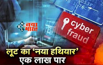 Cyber Fraud: साइबर ठगी का नया तरीका आया सामने! फ्री वीडियो ऍप के जरिए हो रही ठगी, चंद सेकंड में खाता से पार एक लाख रुपए...