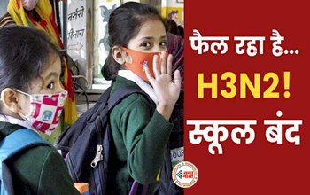 School Closed: फैल रहा है H3N2 वायरस! इस राज्य में बंद हुए स्कूल, ये हैं शुरुआती लक्षण...
