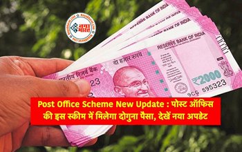 Post Office Schemes Interest Rates : पोस्ट ऑफिस की इन स्कीम में मिलगा बैंक से पहले दोगुना पैसा, जल्दी करें निवेश, यहाँ देखें पूरी डिटेल...