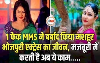 Priyanka Pandit Painful Story : इस मशहूर भोजपुरी एक्ट्रेस की 1 फेक MMS ने बर्बाद किया पूरा करिअर, अब ये काम करने के लिए है मजबूर...
