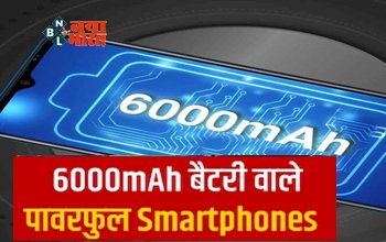 6000mAh Battery Smartphones : पुराने फोन की सस्ती बैटरी से हो गए है परेशान! तो आज ही ले आइये  6000mAh बैटरी वाले पावरफुल स्मार्टफोन्स...