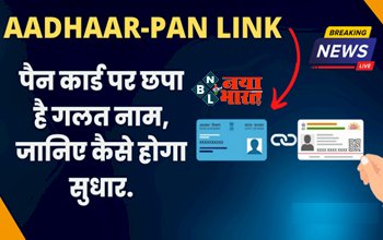 PAN-Aadhaar Link : पैन को आधार से लिंक करना है, लेकिन बदलना है नाम? चुटकियों में होगा काम, यहाँ देखें आसान तरीका...