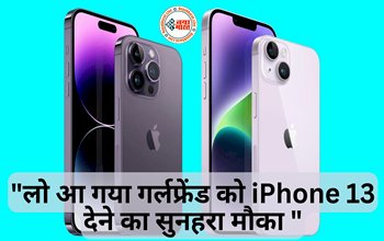 Apple iPhone 14 : iPhone 13 हुआ सस्ता! पूरे 39 हजार की बचत के साथ महज 31 हज़ार रुपये में ले सकते है...खूब खरीद रहे ग्राहक...