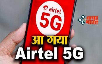 Bharti Airtel Offers: इस टेलिकॉम कंपनी ने लॉन्च किया भारत का पहला 5G प्लान, अनलिमिटेड 5G डाटा काफी सस्ते दामों में...