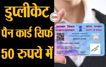 Duplicate PAN Card : अब पैनकार्ड बनवाना हुआ और भी आसान, मात्र 50 रुपये में घर बैठे बनवाएं डुप्लीकेट PAN CARD, यहाँ देखें आसान तरीका...