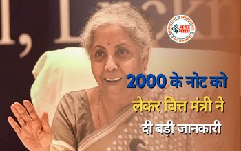 Currency Note : देशवासियों के लिए बड़ी खबर! 2000 रूपए के नोट को लेकर वित्त मंत्री ने किया ऐसा ऐलान, सुनकर उड़ जाएंगे होश...