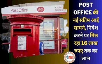 Post Office RD Interest Rate : पोस्ट ऑफिस की नई स्कीम आई सामने! 10 हजार लगाने पर मिल रहा है 16 लाख रूपए तक का रिटर्न, यहाँ देखें योजना से जुड़ी पूरी जानकारी...
