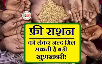 Ration Card : फ्री राशन को लेकर सरकार का बड़ा ऐलान, अब इस तारीख तक उठा सकते हैं फायदा....