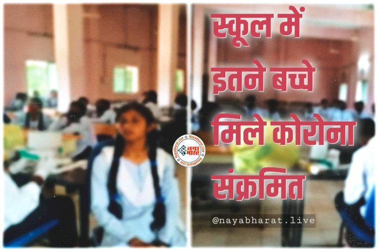 स्कूल में कोरोना BREAKING: स्कूल में एक साथ इतने बच्चे मिले कोरोना संक्रमित...मचा हड़कंप…