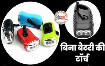 Dynamo Flashlight : गजब की है ये Dynamo Torch! बार-बार चार्ज करने का झंझट खत्म, रोशनी देखकर उड़ जाएंगे होश...