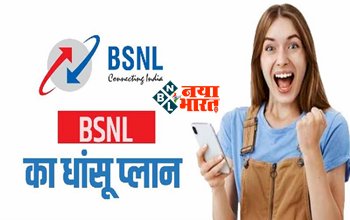 BSNL Plan: BSNL ने लॉन्च किया अपना एक और धांसू प्लान! 200 रूपए से भी कम में मिलेगी 15 महीने की वैलिडिटी...