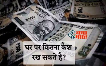 Cash Limit at Home: घर पर रख सकते हैं सिर्फ इतना कैश, लिमिट तोड़ी तो देना पड़ेगा भारी-भरकम जुर्माना, जाने इनकम टैक्स का नया नियम...