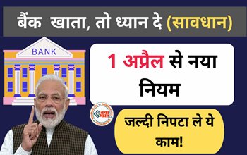 SBI Big Alert 1 April 2023: किसी भी बैंक मे खाता है, तो तुरन्त ध्यान दें 1 अप्रैल से आने वाला नया नियम सावधान, जल्दी निपटा ले ये कम......