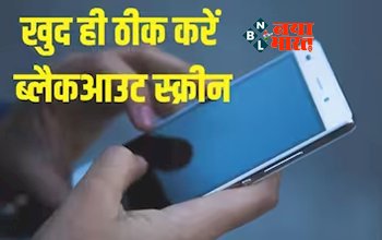 How To Fix Smartphone Black Screen : क्या आपके स्मार्टफोन की स्क्रीन भी हो जाती है ब्लैक आउट? ये हो सकते हैं 4 बड़े कारण, खुद ही कर सकते हैं ठीक, बचेगा रिपेयरिंग का खर्चा...