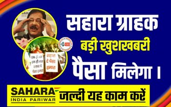 Sahara India Refund Big Alert 2023: सहारा इंडिया के निवेशकों के लिए खुशखबरी! भुगतान के लिए जारी हुई निवेशकों की लिस्ट, तैयार रखे ये जरुरी दस्तावेज, कहीं आपका भी नाम तो नहीं लिस्ट में...