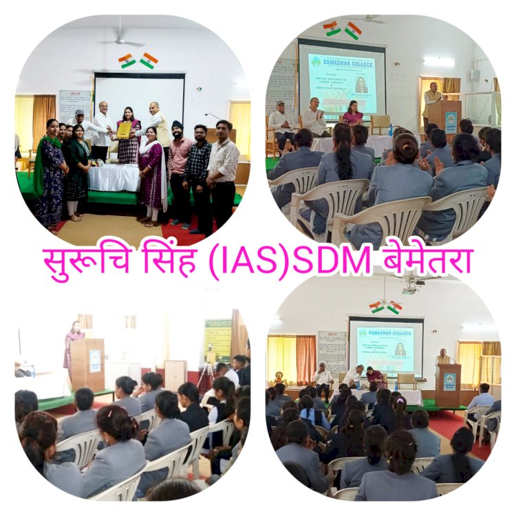 CG:सुरूचि सिंह (IAS)एसडीएम बेमेतरा ने किये कॉलेज के बच्चों से करियर पर चर्चा...समाधान कॉलेज में करियर गाइडेंस सेशन का आयोजन...युवाओं से IAS की तैयारी के बारे में चर्चा की और उनको प्रेरित किया