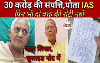 Suicide News : करोड़ों के संपत्ति के मालिक थे, फिर भी दो वक्त की रोटी के लिए मोहताज, IAS के दादा-दादी ने की आत्महत्या कर सुसाइड नोट में बताया अपना दर्द...