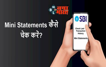 SBI Mini Statement : अब घर बैठे मिनटों पता कर सकते है अपना Mini Statement, टोल-फ्री नंबरऔर SMS, SBI मोबाइल ऐप से करें प्राप्त...
