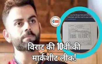 Virat Kohli 10th Marksheet : भारतीय क्रिकेट टीम के पूर्व कप्तान ने शेयर किया अपना 10वी का मार्कशीट, नंबर देख उड़ जायेंगे आपके होश, यहाँ देखें अंकसूची...