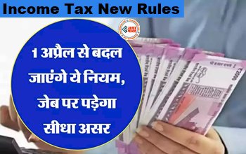 Income Tax New Rules: 1 अप्रैल से सीधा आपके जेब पर पड़ेगा असर, बदलने जा रहे है Income Tax से जुड़े यह बड़े नियम, यहाँ देखें नया नियम...