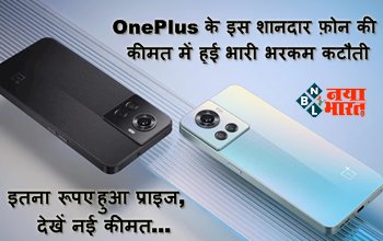 OnePlus 10R Price in India : OnePlus के इस शानदार फ़ोन की कीमत में हुई भारी भरकम कटौती, इतना रूपए हुआ प्राइज, देखें नई कीमत...