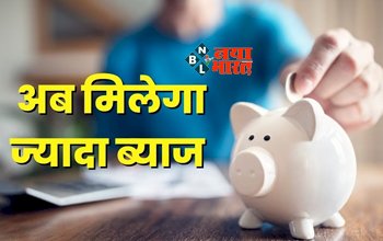 Small Savings Scheme : खुशखबरी! अब स्माल सेविंग स्कीम पर मिलेगा बम्पर रिटर्न, पहले से ज्यादा मिलेगा ब्याज, यहाँ देखें ब्याज की नई दर...