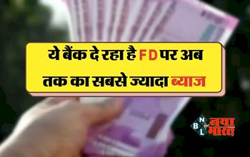 HDFC vs ICICI vs PNB FD : ये बैंक दे रहा है FD पर अब तक का सबसे ज्यादा ब्याज, यहाँ देखिये बैंको के नए ब्याज दरें, जाने पूरा कैलकुलेशन...