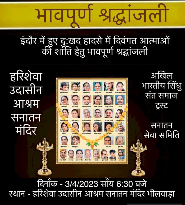 सर्व सनातन समाज द्वारा श्रंद्धाजली सभा आज
