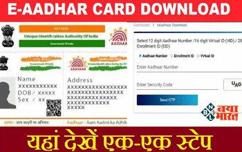 e-Aadhaar Download Without Aadhaar Number: खुशखबरी! अब बिना आधार नंबर के भी डाउनलोड कर सकते हैं ई-आधार, जारी हुई नई प्रोसेस, यहाँ देखें एक-एक स्टेप...