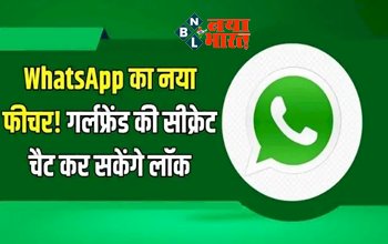 Whatsapp Lock chat Feature: Whatsapp का नया फीचर! दोस्त और घरवाले भी नहीं पढ़ पाएंगे आपकी सीक्रेट वॉट्सऐप चैट, ये रहा नया सीक्रेट....