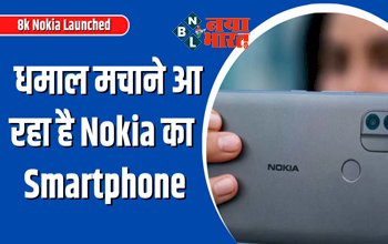 8k Nokia Launched: धमाल मचाने आया Nokia का 8 हजार रुपये वाला Smartphone, तगड़ी बैटरी और धांसू कैमरा; जानिए फीचर्स और स्पेसिफिकेशन....
