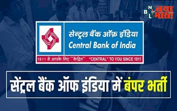 Central Bank of India Recruitment 2023: सेंट्रल बैंक ऑफ इंडिया में बंपर पदों पर भर्तियां, ऐसे करें आवेदन...