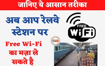 Railway Free WiFi : अब आप रेलवे स्टेशन पर Free Wi-Fi का ले सकते है मज़ा! हर कोच में मिलेगा फ्री वाईफाई इंटरनेट, जानिए ये आसान तरीका...