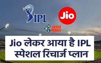 Will be Able to Enjoy IPL For Free : अब और भी मजेदार हो जायेगा IPL देखना! Jio लेकर आया है एक शानदार रिचार्ज प्लान, पूरा 84 दिन तक उठायें मजा...