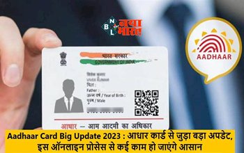 Aadhaar Card Update: आधारकार्ड धारकों के लिए बड़ी खबर! UIDAI ने जारी किया नया अपडेट, अब सारे जरुरी काम होंगे सिर्फ एक क्लिक में...