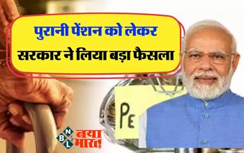 Old Pension Scheme 2023: सरकारी कर्मचारियों की हुई बल्ले-बल्ले! पुरानी पेंशन योजना में फिर आया अपडेट, अचानक केंद्र सरकार ने लिया ये बड़ा फैसला...