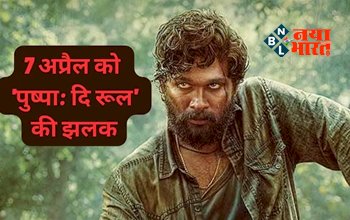 Pushpa 2 Teaser: जेल से फरार हुआ मोस्ट वांटेड पुष्पा! अल्लू अर्जुन के बर्थडे से पहले देखने को मिली Pushpa The Rule की झलक...