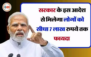 Modi Government : ये सरकारी आदेश बदल देगा लोगों की जिंदगी! भारतीय नागरिकों को मिलेगा सीधा 7 लाख रुपये तक फायदा, ऐसे उठायें फायदा...