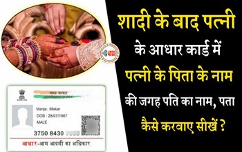 Aadhaar Card New Rules 2023: शादी के बाद भी नहीं बदला सरनेम या एड्रेस? तो जल्दी कर लें ये जरुरी काम, इन आसान तरीको को अपनायें...