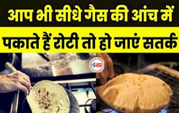 Roti facts : आप भी सीधे गैस की आंच में पकातें है रोटी, तो हो जाएँ सावधान! जाने इससे शरीर पर पड़ने वाले प्रभाव...